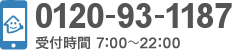 0120-93-1187 受付時間 7:00~22:00