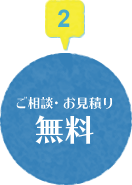 ご相談・お見積り無料