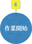 作業開始
