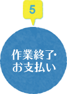 作業終了・お支払い