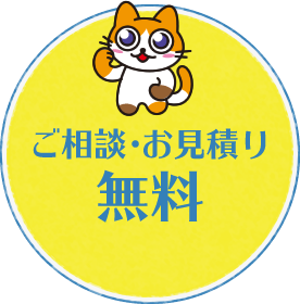 ご相談・お見積り無料