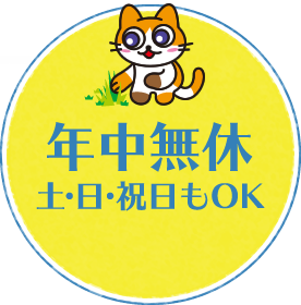 年中無休 土・日・祝日もOK